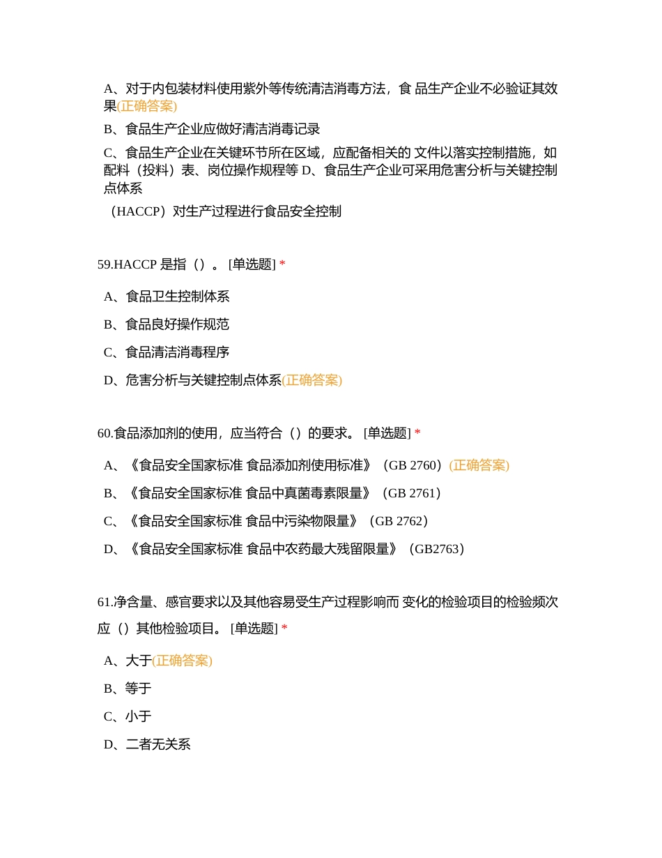 广东省食品安全管理人员必备知识考试题库[食品生产类]（单选题2）附有答案.docx_第3页