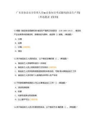 广东省食品安全管理人员必备知识考试题库[食品生产类]（单选题2）附有答案.docx