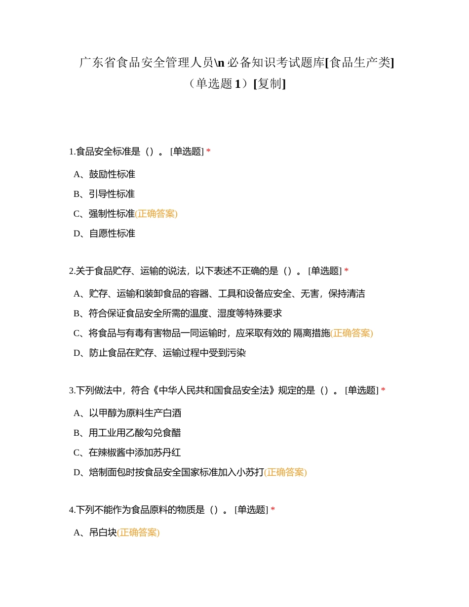 广东省食品安全管理人员必备知识考试题库[食品生产类]（单选题1）附有答案.docx_第1页