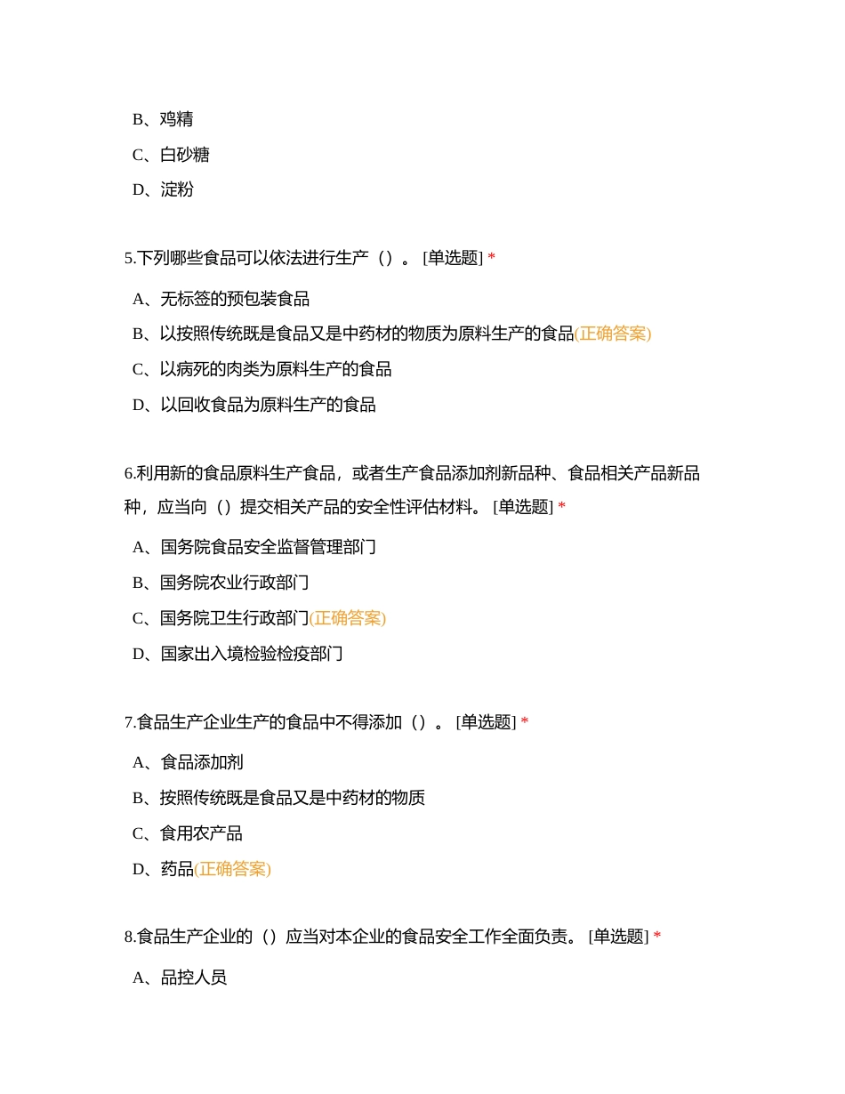 广东省食品安全管理人员必备知识考试题库[食品生产类]（单选题1）附有答案.docx_第2页