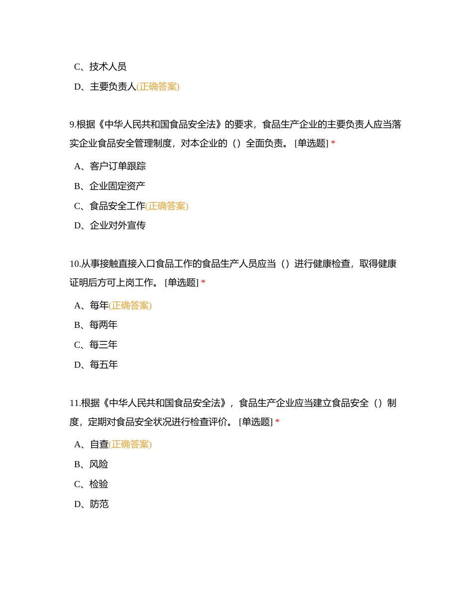 广东省食品安全管理人员必备知识考试题库[食品生产类]（单选题1）附有答案.docx_第3页