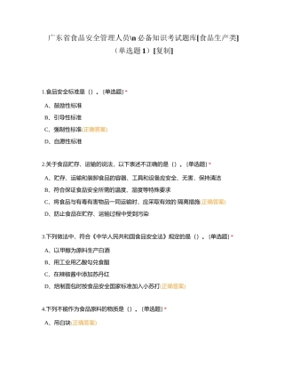 广东省食品安全管理人员必备知识考试题库[食品生产类]（单选题1）附有答案.docx