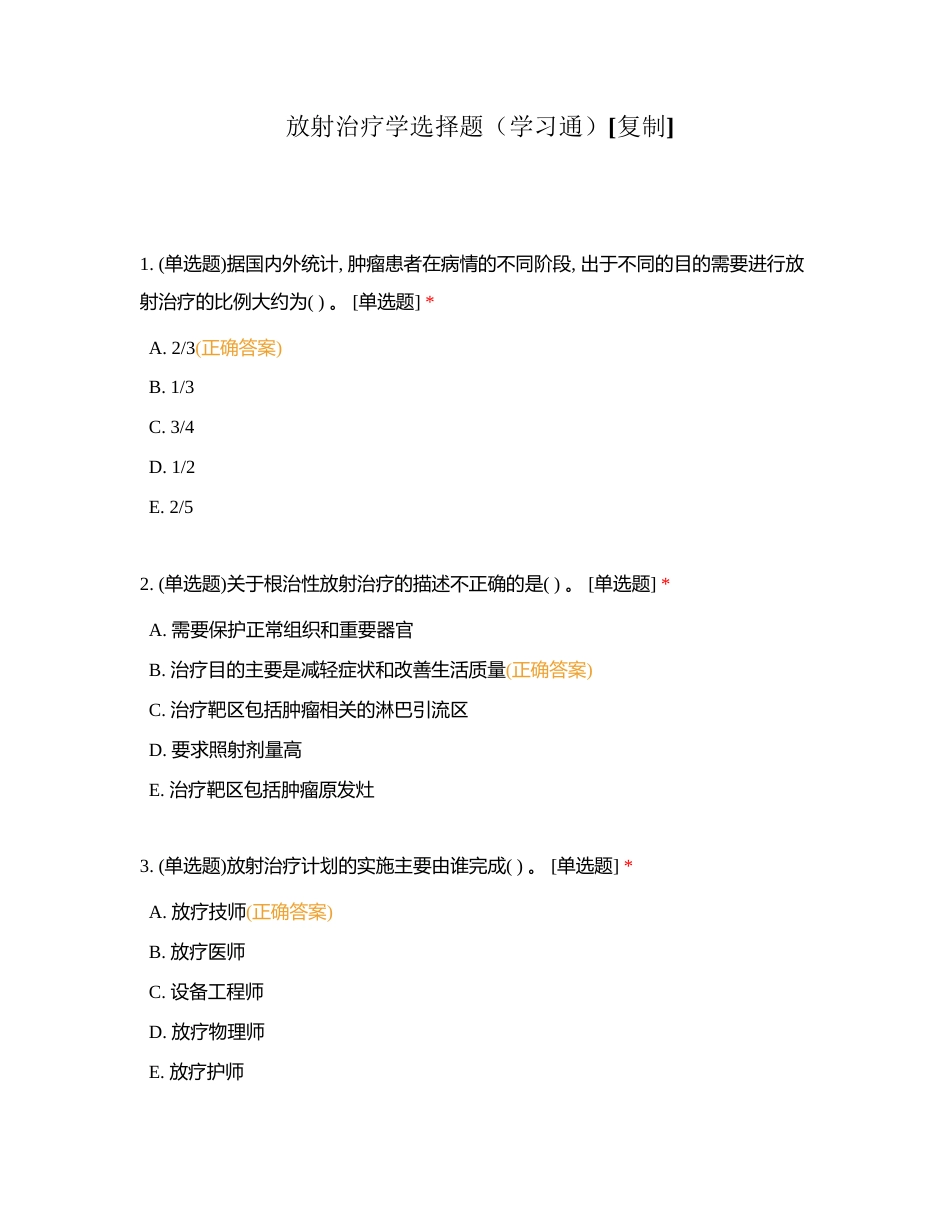 放射治疗学选择题（学习通）附有答案.docx_第1页