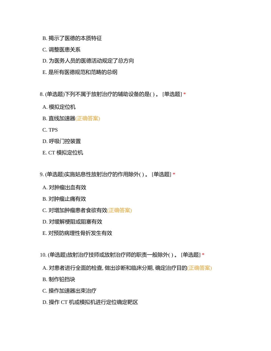 放射治疗学选择题（学习通）附有答案.docx_第3页