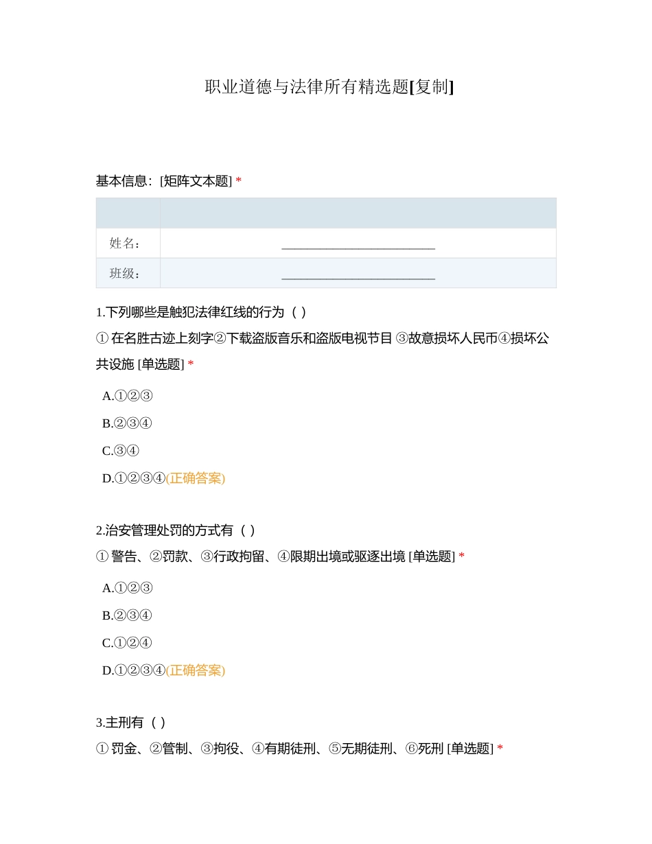 职业道德与法律所有精选题附有答案.docx_第1页