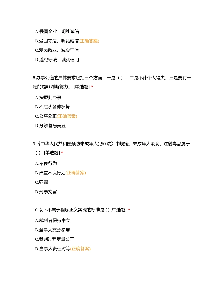 职业道德与法律所有精选题附有答案.docx_第3页