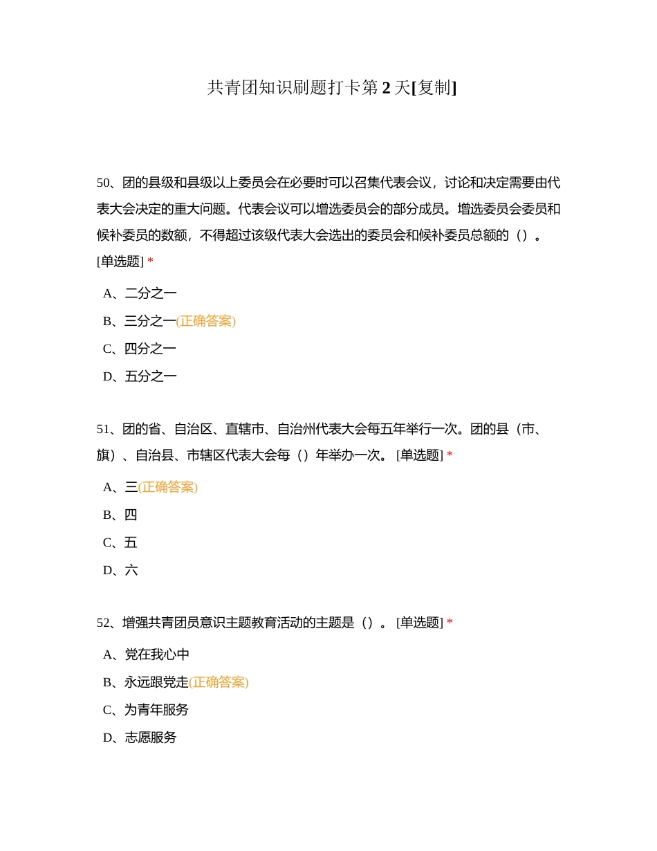 共青团知识刷题打卡第2天附有答案.docx_第1页
