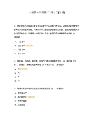 共青团知识刷题打卡第2天附有答案.docx