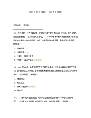 志愿者知识刷题打卡第3天附有答案.docx