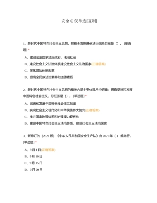 安全C仅单选附有答案.docx