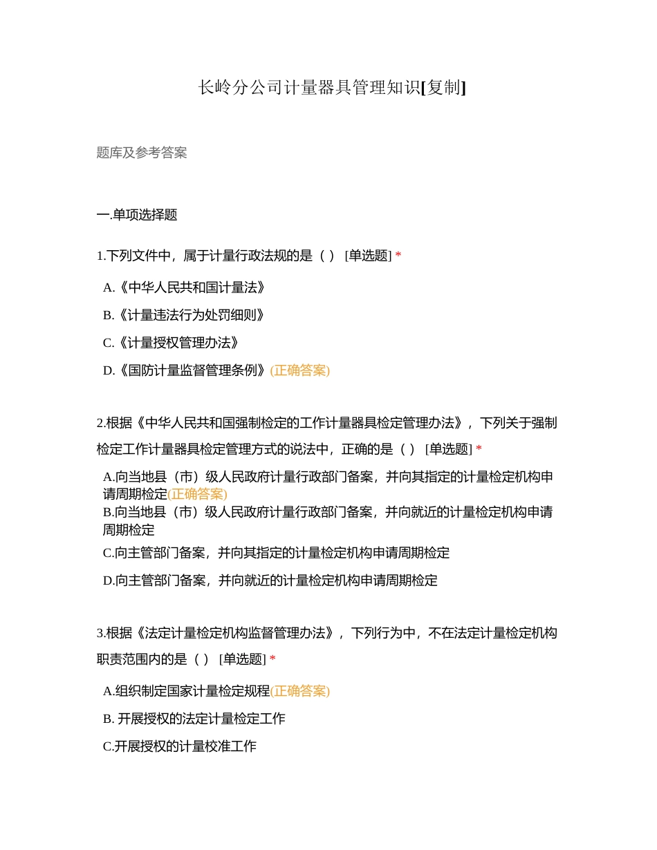 长岭分公司计量器具管理知识附有答案.docx_第1页