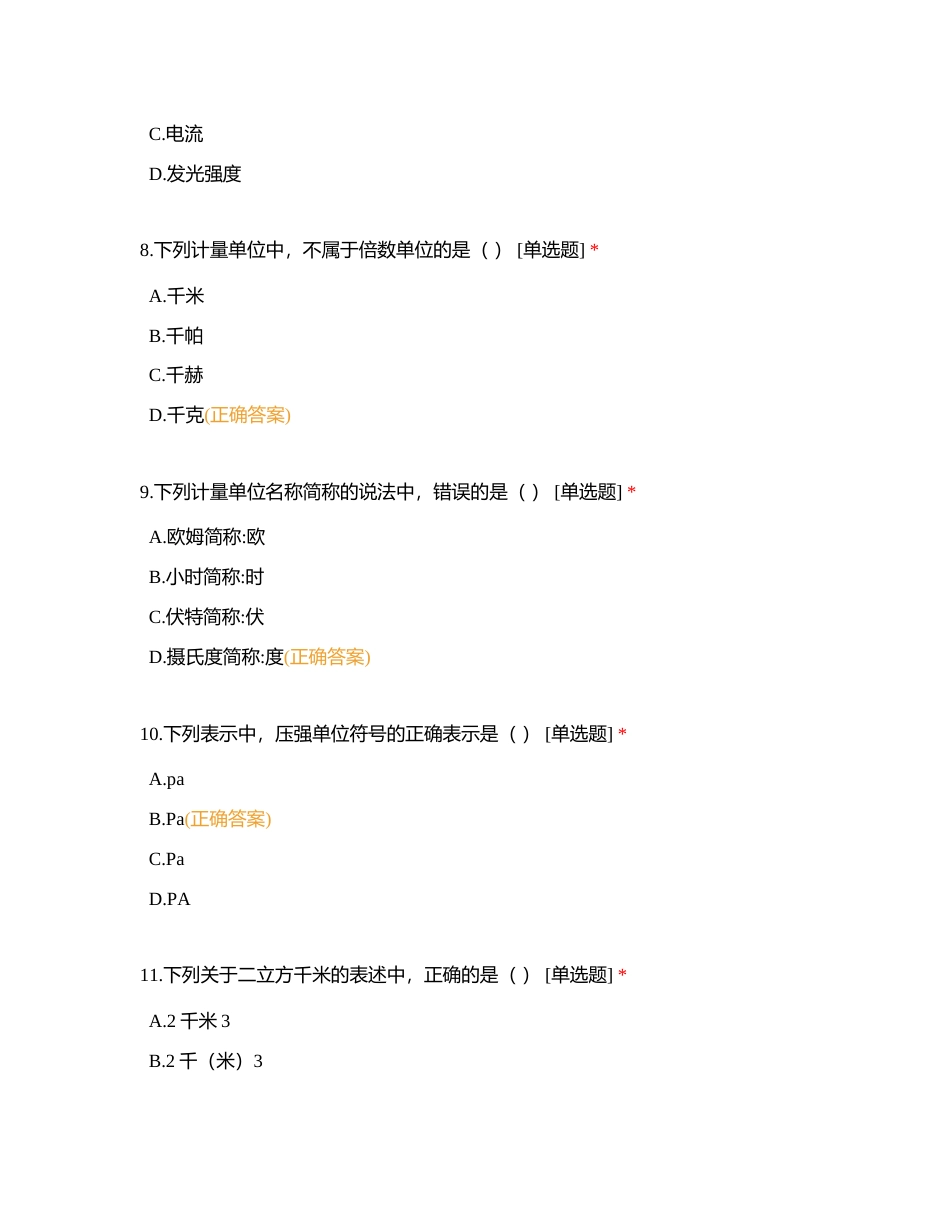 长岭分公司计量器具管理知识附有答案.docx_第3页