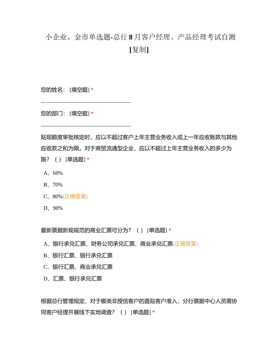 小企业、金市单选题-总行8月客户经理、产品经理考试自测附有答案.docx_第1页
