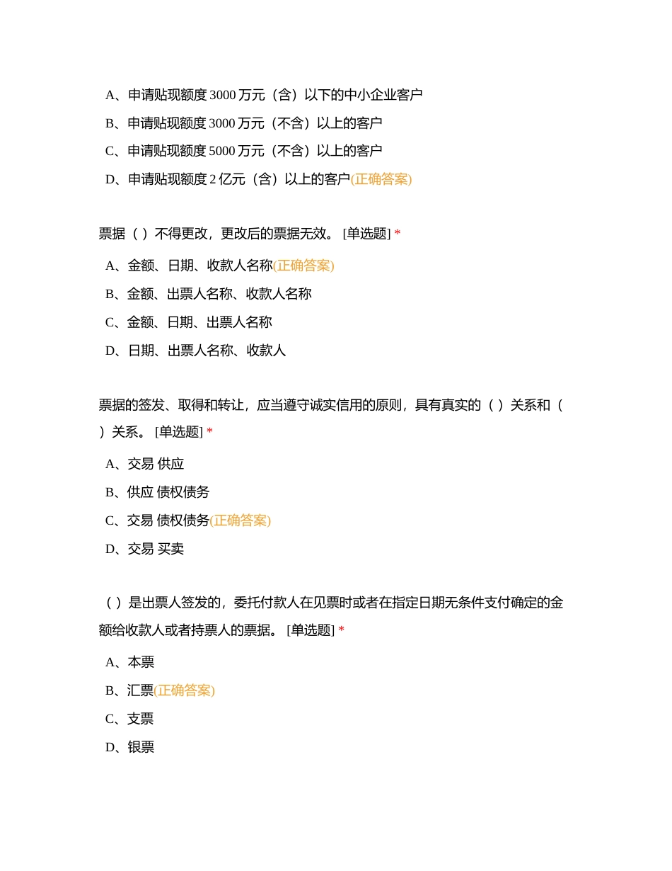 小企业、金市单选题-总行8月客户经理、产品经理考试自测附有答案.docx_第2页