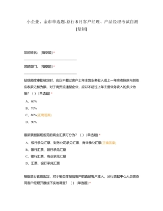 小企业、金市单选题-总行8月客户经理、产品经理考试自测附有答案.docx
