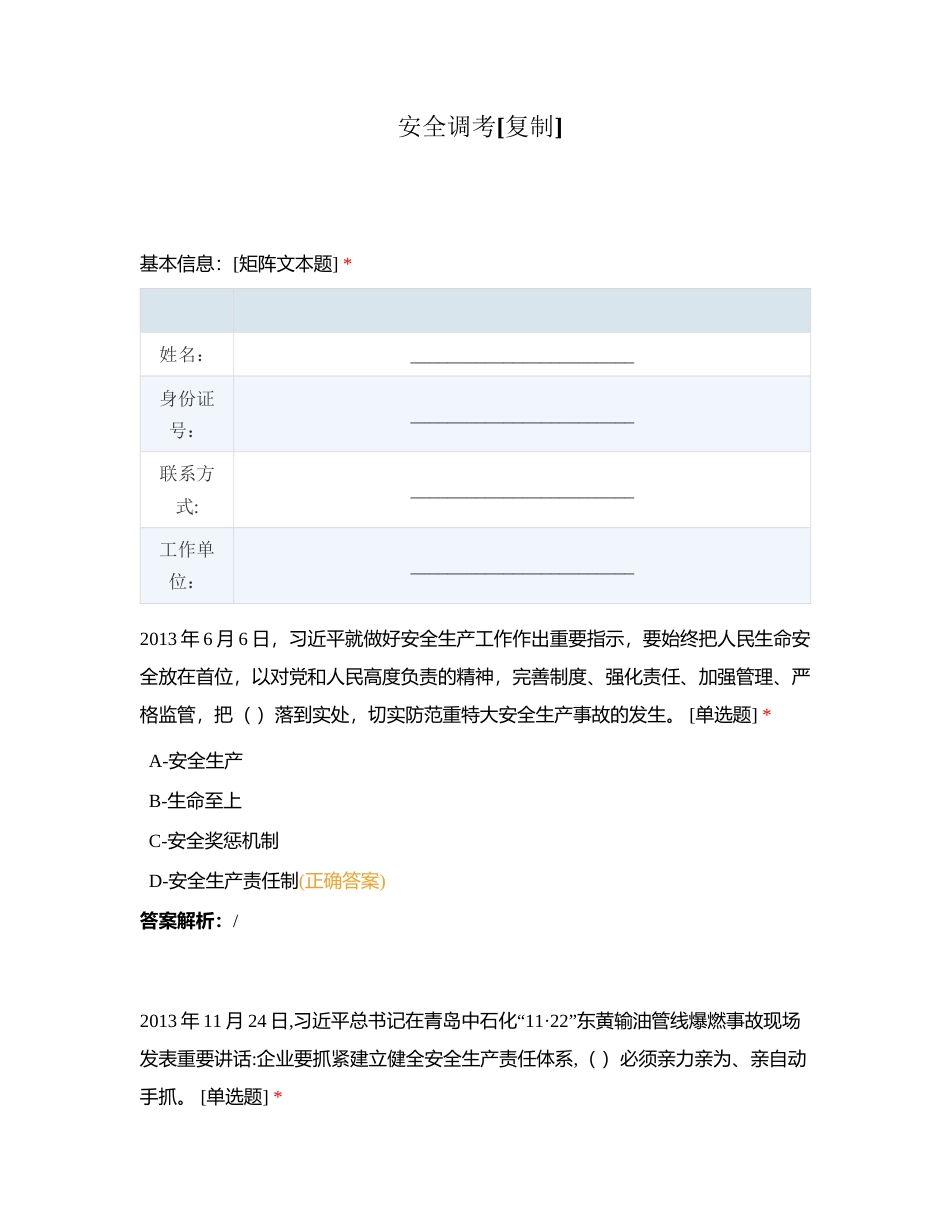 安全调考附有答案.docx_第1页