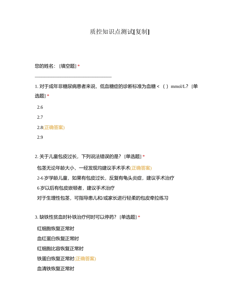 质控知识点测试附有答案.docx_第1页