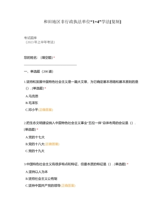 和田地区非行政执法单位“1+4”学法附有答案.docx