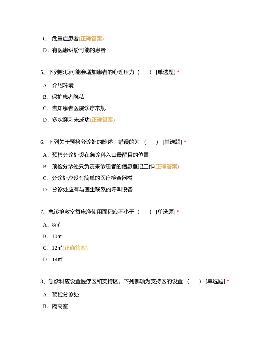 急救护理1-4章自测附有答案.docx_第2页