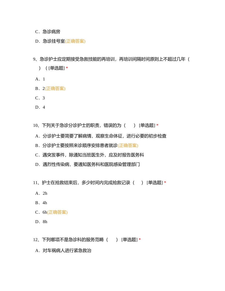 急救护理1-4章自测附有答案.docx_第3页