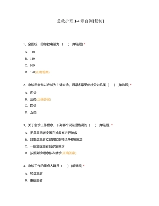急救护理1-4章自测附有答案.docx