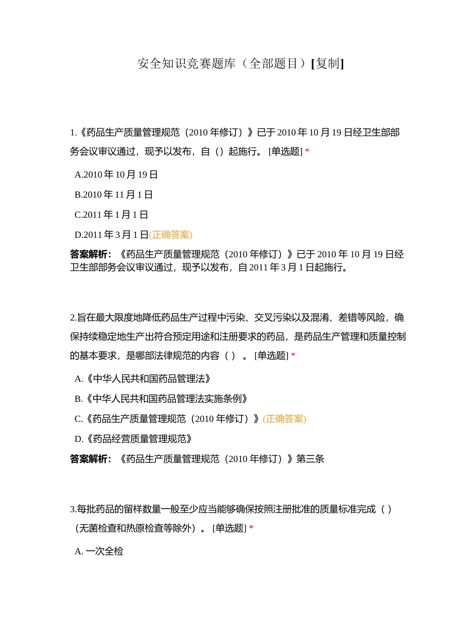 安全知识竞赛题库（全部题目）附有答案.docx_第1页