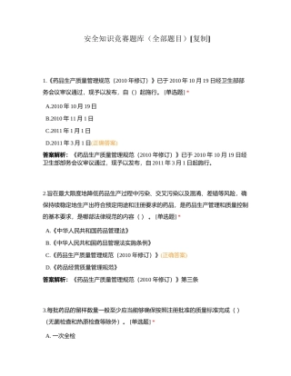 安全知识竞赛题库（全部题目）附有答案.docx