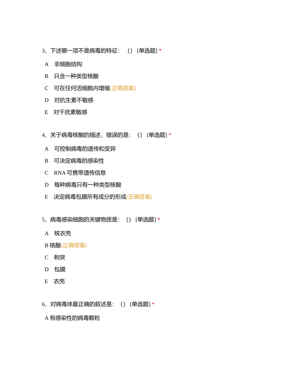 第六、七章病毒学相关练习附有答案.docx_第2页