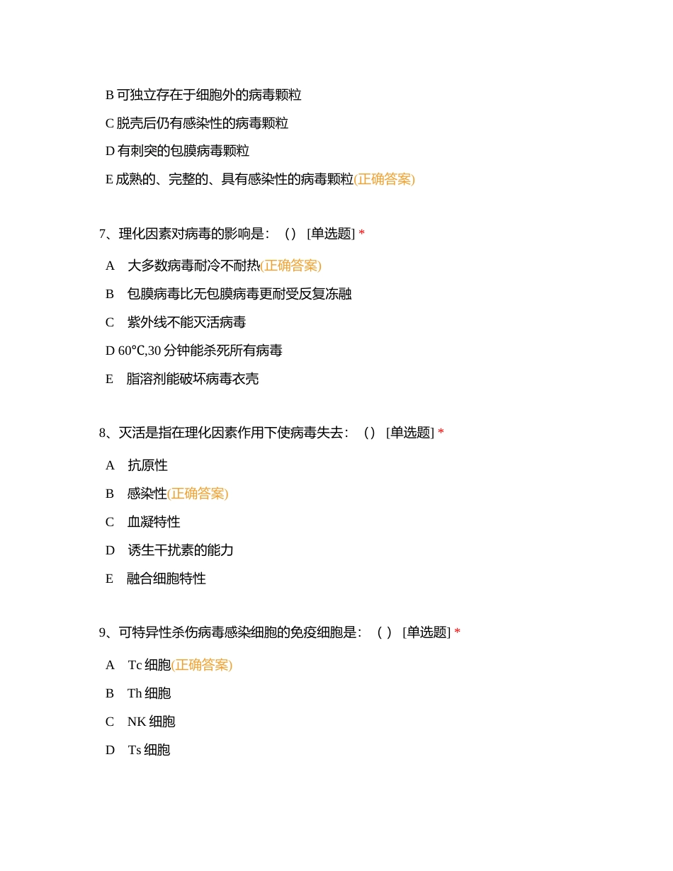 第六、七章病毒学相关练习附有答案.docx_第3页