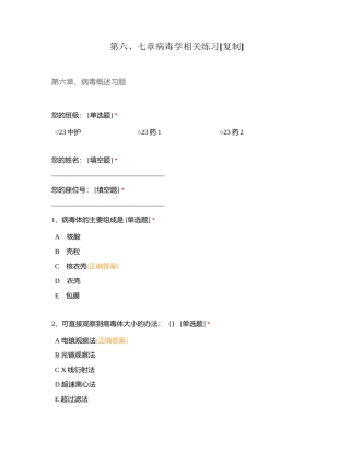 第六、七章病毒学相关练习附有答案.docx