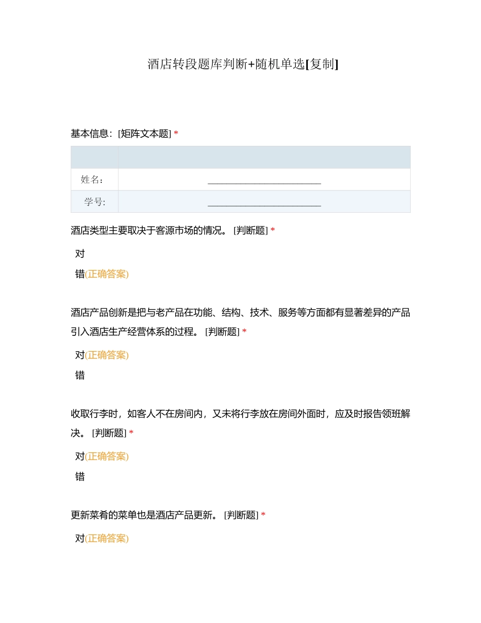 酒店转段题库判断+随机单选附有答案.docx_第1页