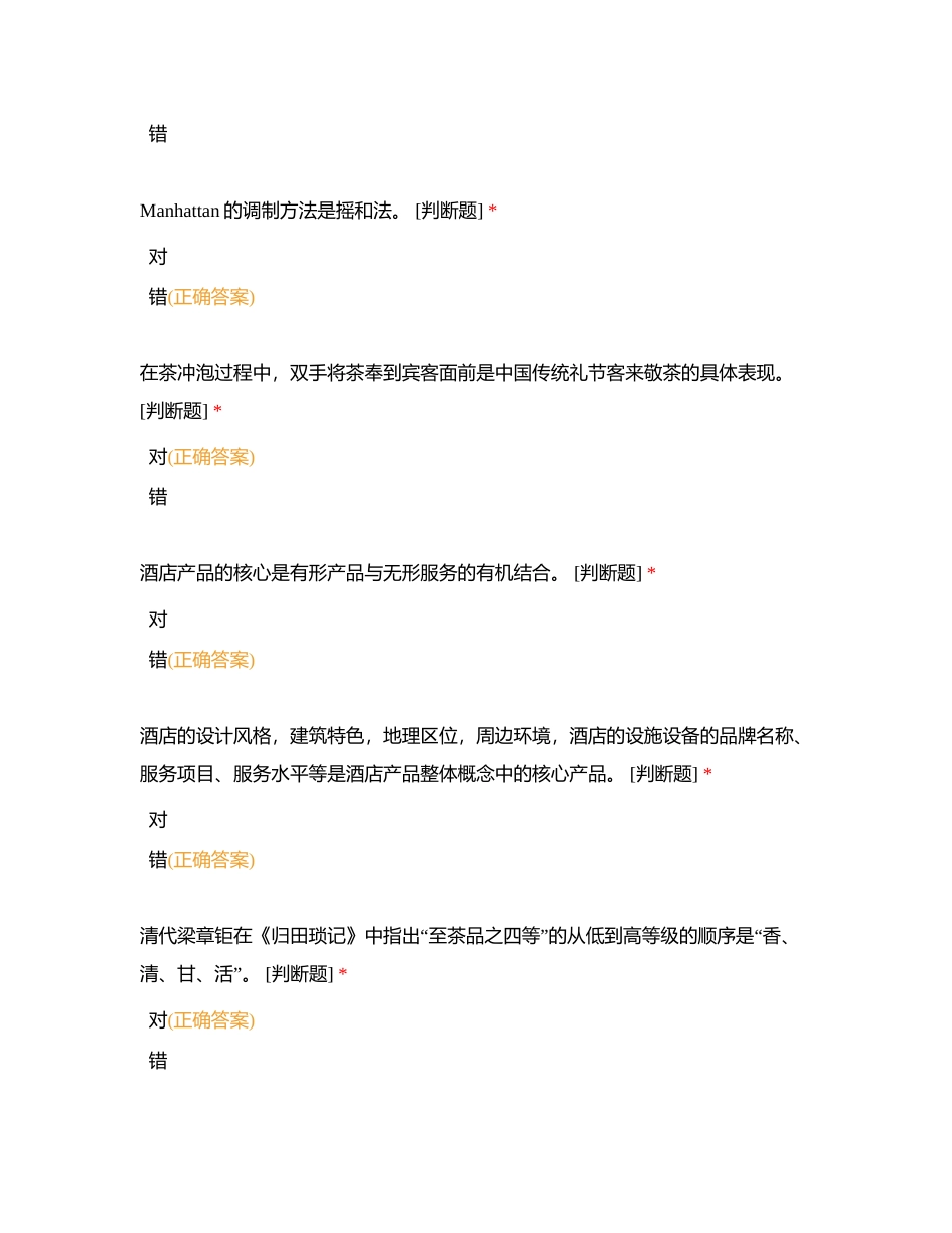 酒店转段题库判断+随机单选附有答案.docx_第2页