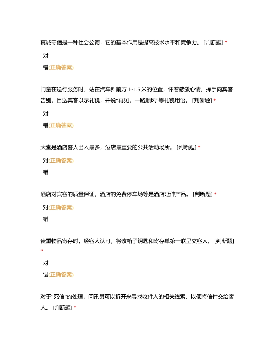 酒店转段题库判断+随机单选附有答案.docx_第3页