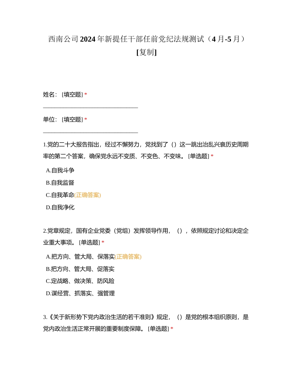 西南公司2024年新提任干部任前党纪法规测试（4月-5月）附有答案.docx_第1页