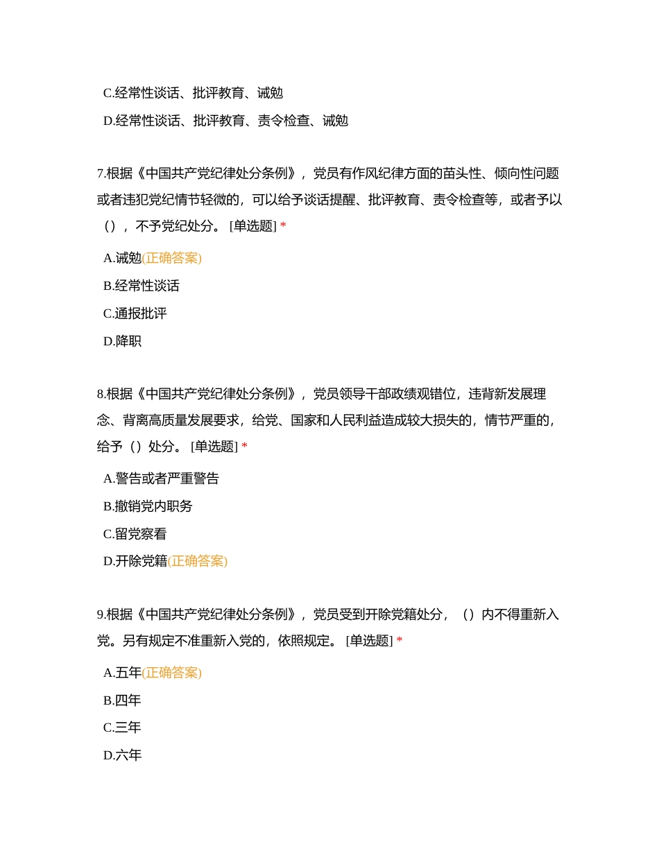 西南公司2024年新提任干部任前党纪法规测试（4月-5月）附有答案.docx_第3页