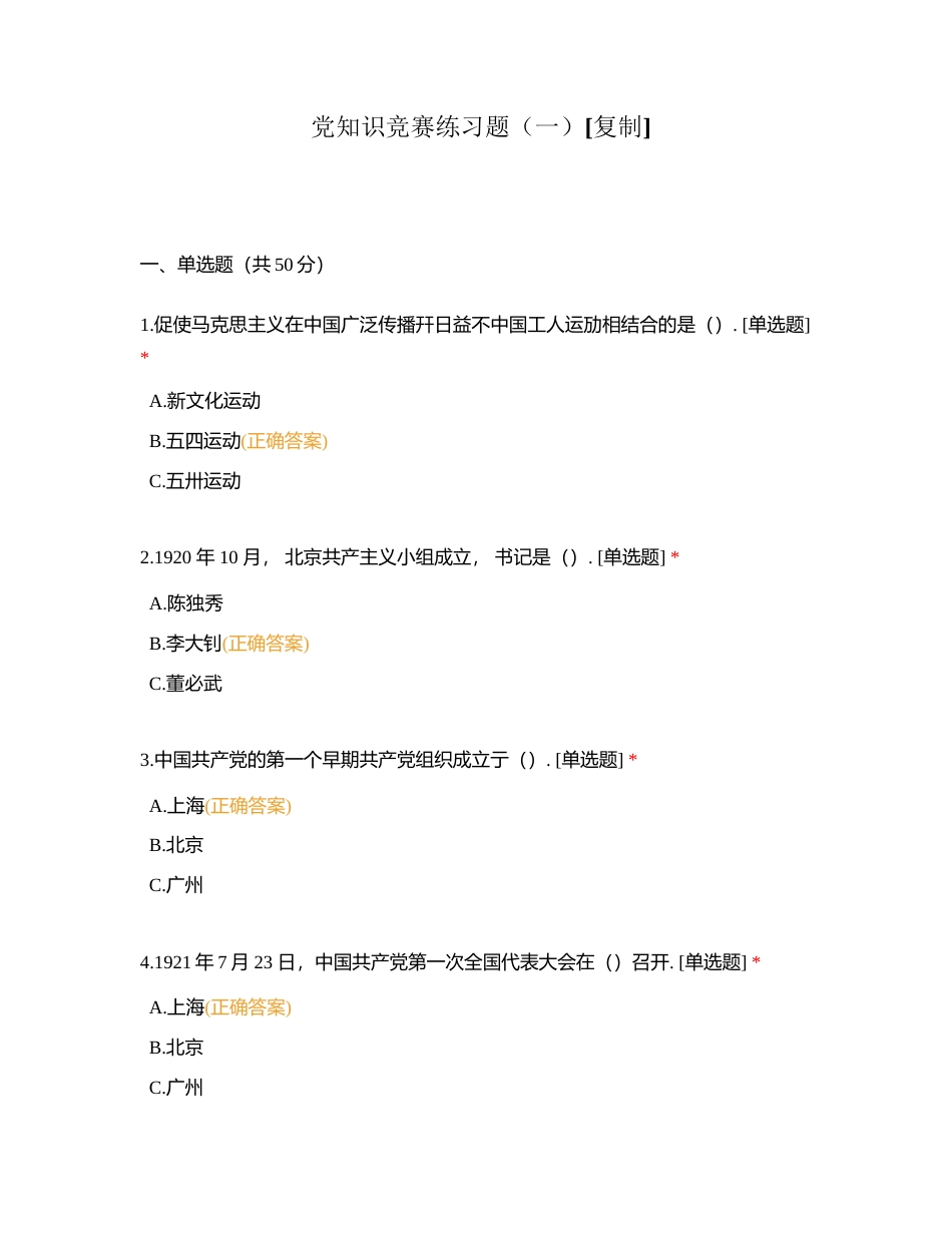 党知识竞赛练习题（一）附有答案.docx_第1页