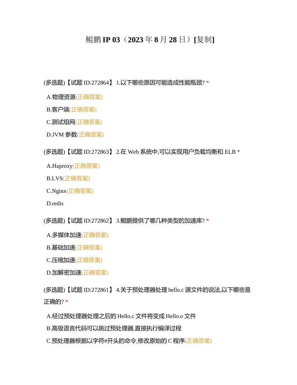鲲鹏IP 03（2023年8月28日）附有答案.docx_第1页