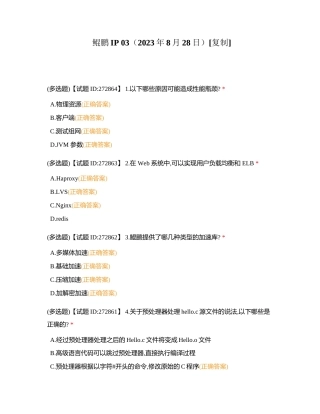 鲲鹏IP 03（2023年8月28日）附有答案.docx