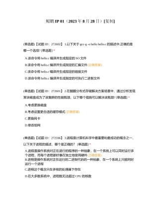 鲲鹏IP 01（2023年8月28日）附有答案.docx