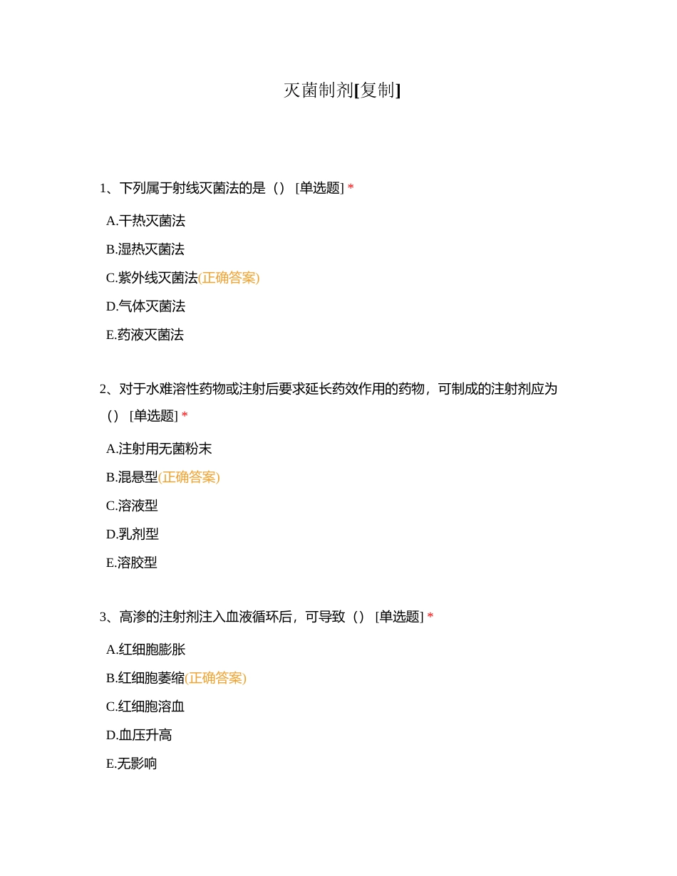 灭菌制剂附有答案.docx_第1页