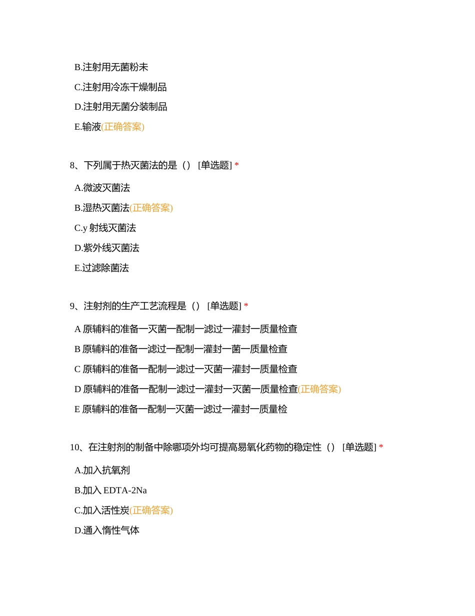 灭菌制剂附有答案.docx_第3页