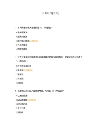 灭菌制剂附有答案.docx