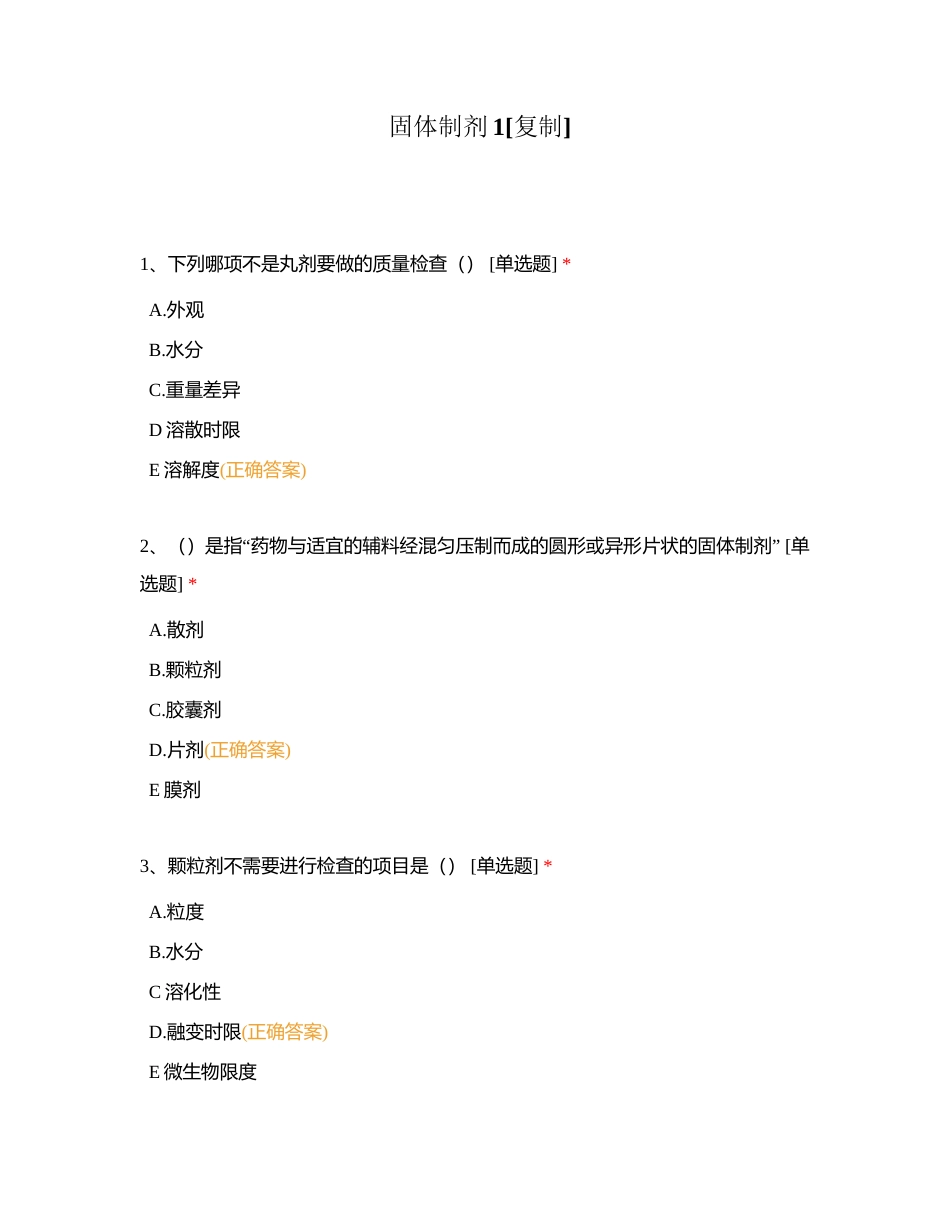 固体制剂1附有答案.docx_第1页