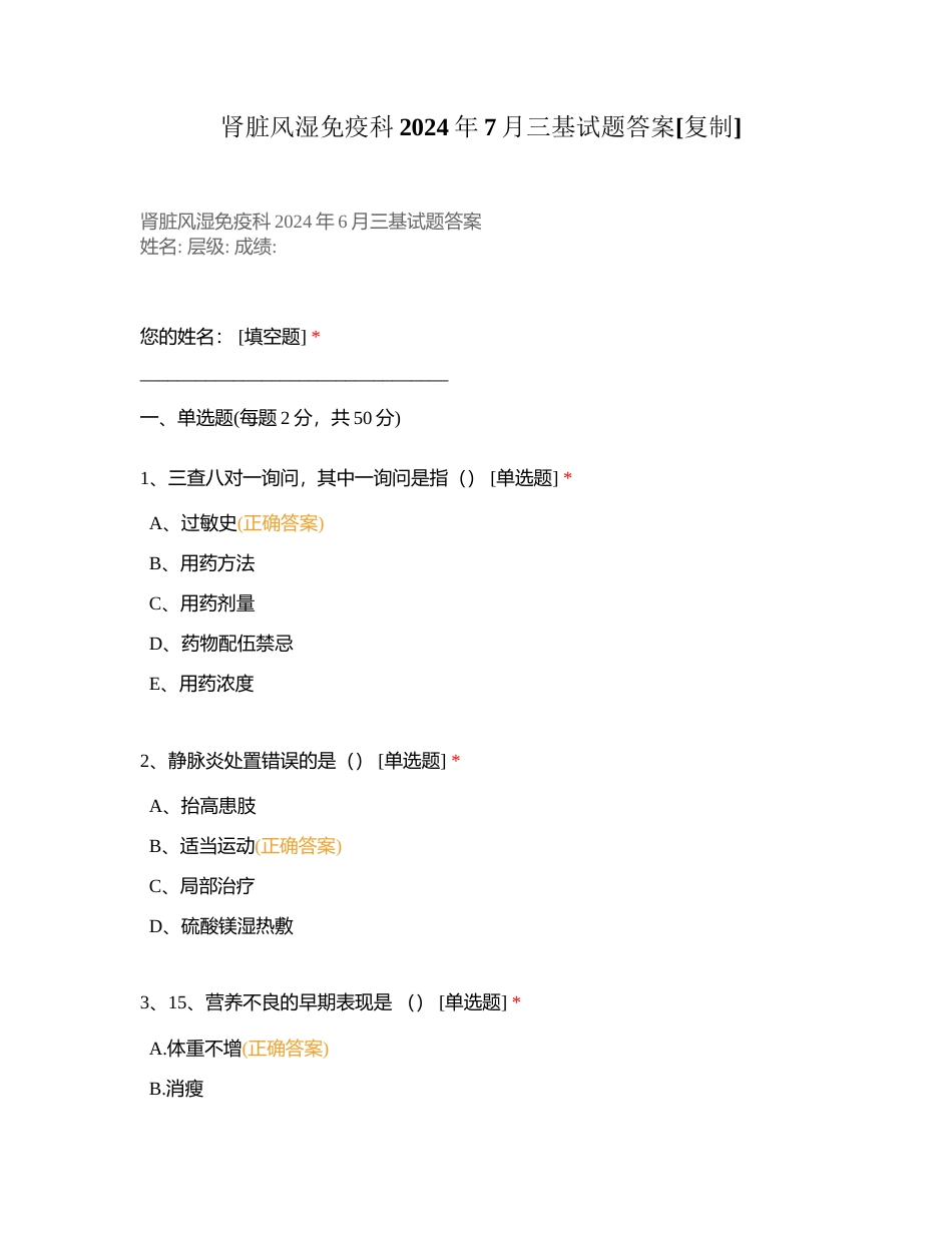 肾脏风湿免疫科2024年7月三基试题答案附有答案.docx_第1页