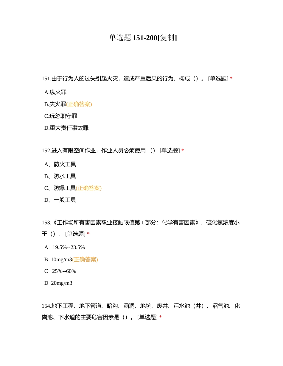 单选题151-200附有答案.docx_第1页