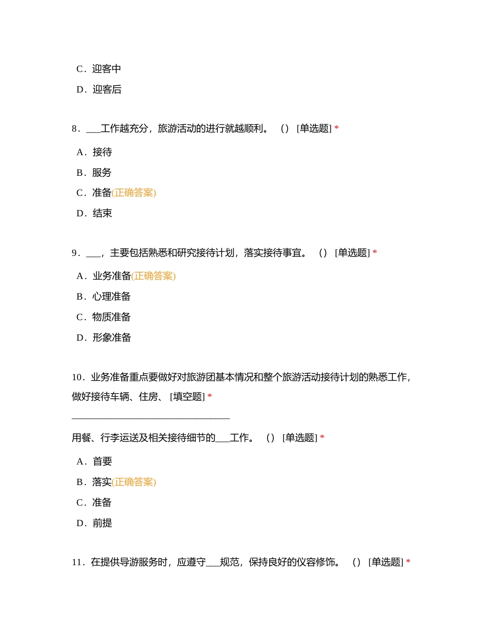 项目七《行游天下——游客接待礼仪》附有答案.docx_第3页