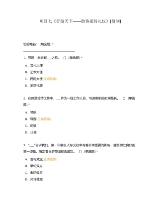项目七《行游天下——游客接待礼仪》附有答案.docx
