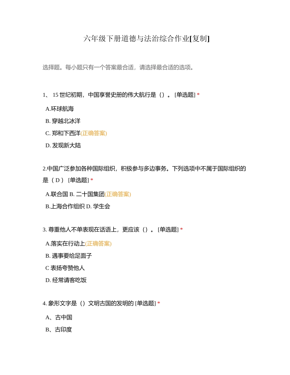 六年级下册道德与法治综合作业附有答案.docx_第1页