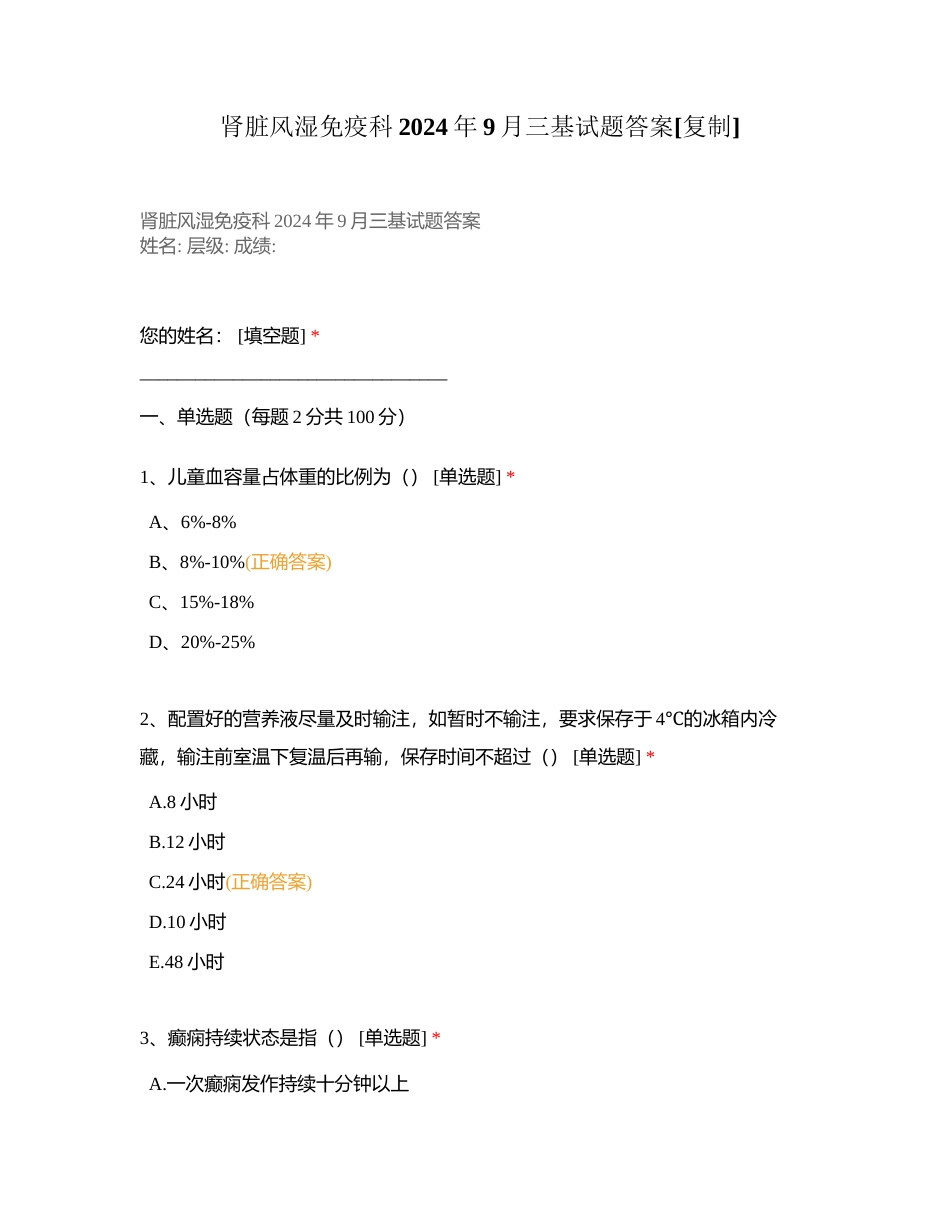 肾脏风湿免疫科2024年9月三基试题答案附有答案.docx_第1页