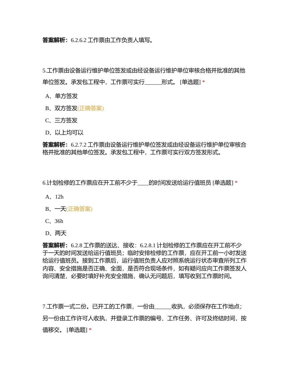 云南新能源公司安规考试第三期附有答案.docx_第3页